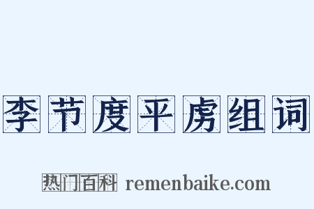 李节度平虏组词是什么意思的图片